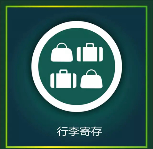 行李寄存服务luggage storage services
