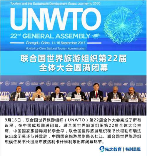 UNWTO第22届全体大会圆满闭幕 先之为中国旅游业而自豪