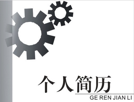 如何提高简历的匹配度