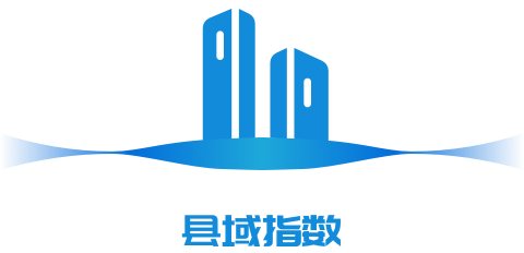 县域指数