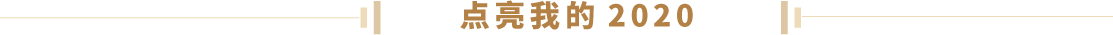 点亮我的2020