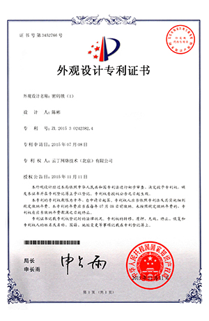 云丁智能-密码锁（1）外观设计专利证书