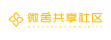 微舍